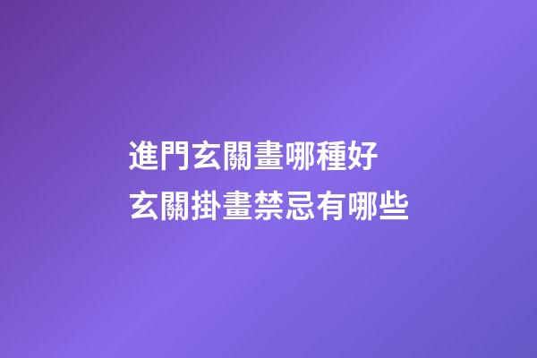 進門玄關畫哪種好 玄關掛畫禁忌有哪些
